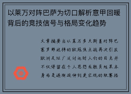 以莱万对阵巴萨为切口解析意甲回暖背后的竞技信号与格局变化趋势