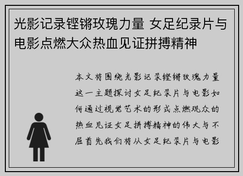 光影记录铿锵玫瑰力量 女足纪录片与电影点燃大众热血见证拼搏精神