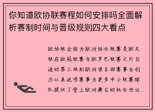 你知道欧协联赛程如何安排吗全面解析赛制时间与晋级规则四大看点