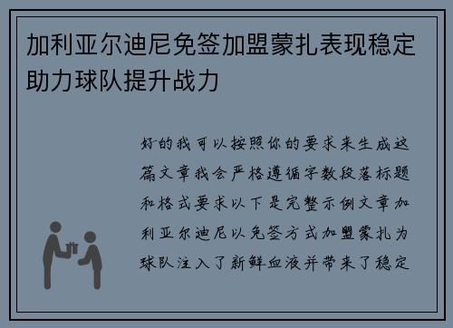加利亚尔迪尼免签加盟蒙扎表现稳定助力球队提升战力