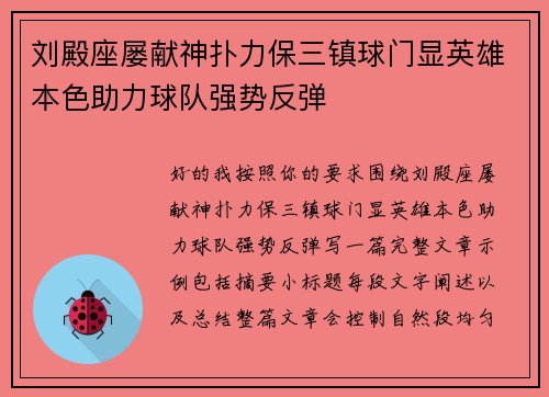 刘殿座屡献神扑力保三镇球门显英雄本色助力球队强势反弹
