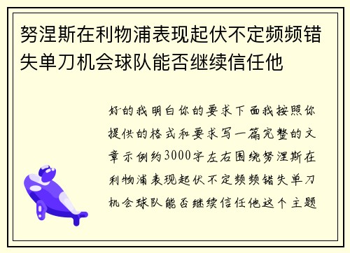 努涅斯在利物浦表现起伏不定频频错失单刀机会球队能否继续信任他