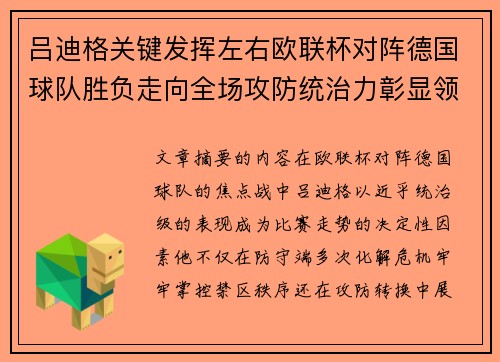 吕迪格关键发挥左右欧联杯对阵德国球队胜负走向全场攻防统治力彰显领袖价值