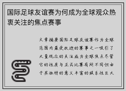 国际足球友谊赛为何成为全球观众热衷关注的焦点赛事