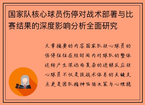 国家队核心球员伤停对战术部署与比赛结果的深度影响分析全面研究