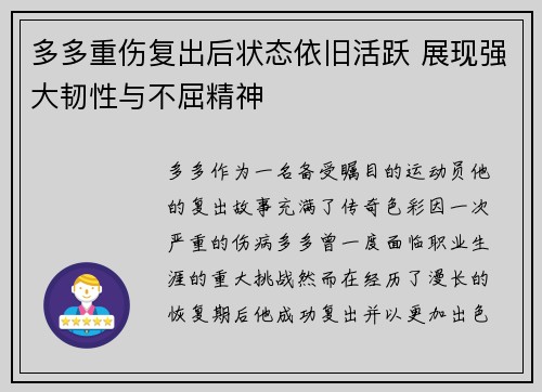 多多重伤复出后状态依旧活跃 展现强大韧性与不屈精神