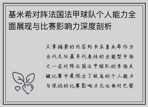 基米希对阵法国法甲球队个人能力全面展现与比赛影响力深度剖析