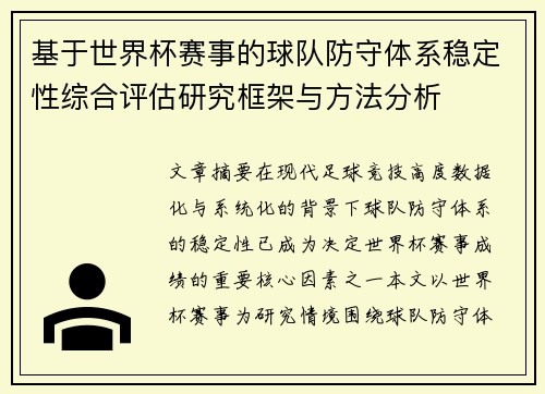 基于世界杯赛事的球队防守体系稳定性综合评估研究框架与方法分析