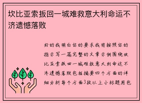 坎比亚索扳回一城难救意大利命运不济遗憾落败