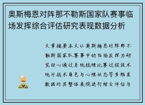 奥斯梅恩对阵那不勒斯国家队赛事临场发挥综合评估研究表现数据分析