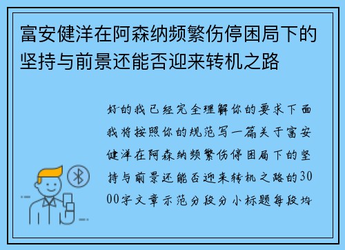 富安健洋在阿森纳频繁伤停困局下的坚持与前景还能否迎来转机之路