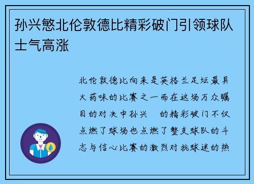 孙兴慜北伦敦德比精彩破门引领球队士气高涨