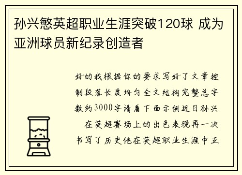 孙兴慜英超职业生涯突破120球 成为亚洲球员新纪录创造者