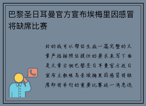 巴黎圣日耳曼官方宣布埃梅里因感冒将缺席比赛