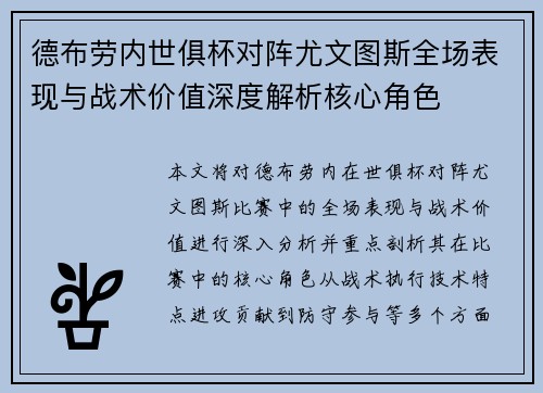 德布劳内世俱杯对阵尤文图斯全场表现与战术价值深度解析核心角色