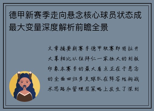德甲新赛季走向悬念核心球员状态成最大变量深度解析前瞻全景