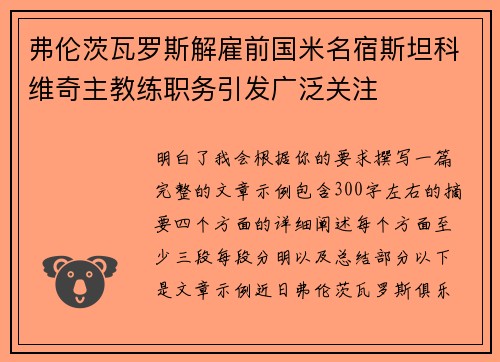 弗伦茨瓦罗斯解雇前国米名宿斯坦科维奇主教练职务引发广泛关注 弗伦茨瓦罗斯解雇前国米名宿斯坦科维奇主教练职务引发广泛关注