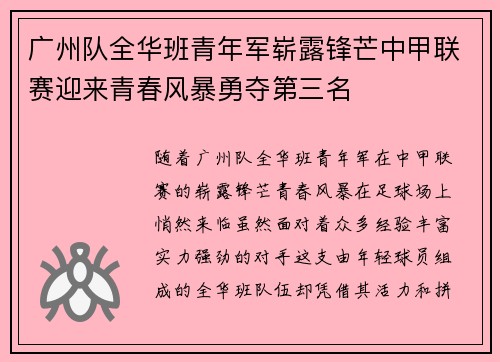 广州队全华班青年军崭露锋芒中甲联赛迎来青春风暴勇夺第三名 广州队全华班青年军崭露锋芒中甲联赛迎来青春风暴勇夺第三名