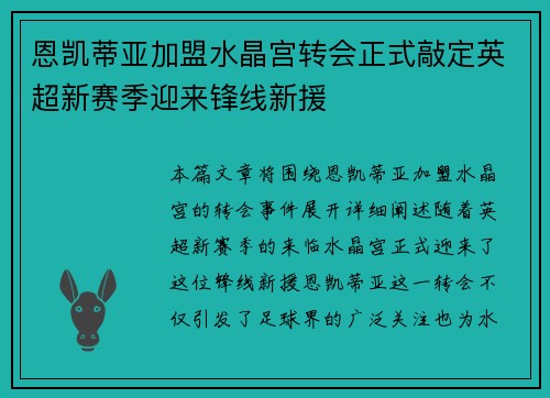 恩凯蒂亚加盟水晶宫转会正式敲定英超新赛季迎来锋线新援 恩凯蒂亚加盟水晶宫转会正式敲定英超新赛季迎来锋线新援