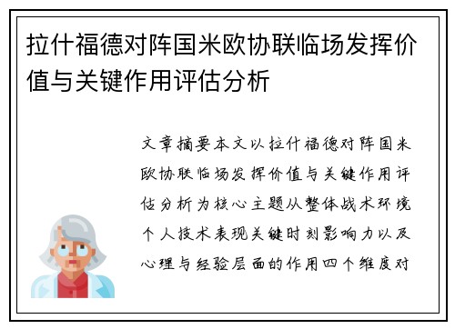 拉什福德对阵国米欧协联临场发挥价值与关键作用评估分析