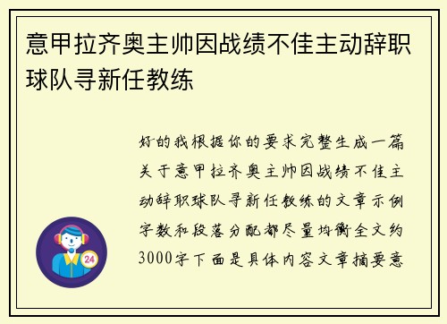 意甲拉齐奥主帅因战绩不佳主动辞职球队寻新任教练 意甲拉齐奥主帅因战绩不佳主动辞职球队寻新任教练