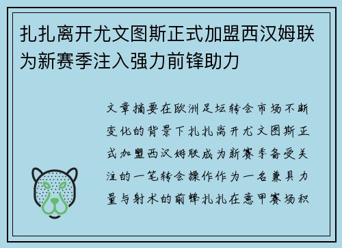 扎扎离开尤文图斯正式加盟西汉姆联为新赛季注入强力前锋助力