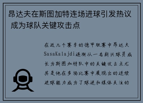 昂达夫在斯图加特连场进球引发热议 成为球队关键攻击点
