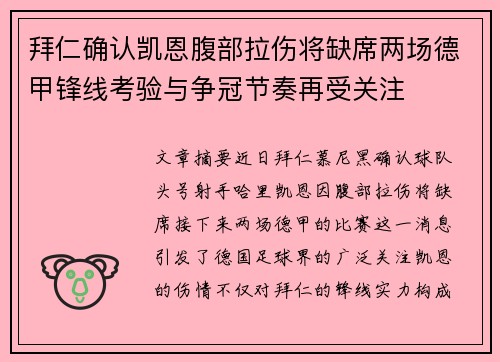 拜仁确认凯恩腹部拉伤将缺席两场德甲锋线考验与争冠节奏再受关注