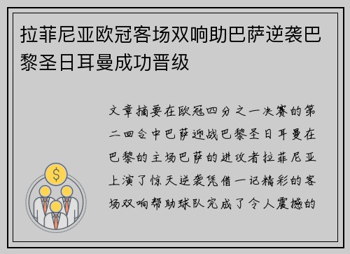拉菲尼亚欧冠客场双响助巴萨逆袭巴黎圣日耳曼成功晋级