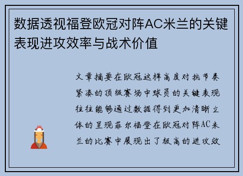 数据透视福登欧冠对阵AC米兰的关键表现进攻效率与战术价值