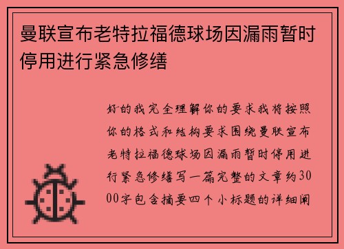 曼联宣布老特拉福德球场因漏雨暂时停用进行紧急修缮