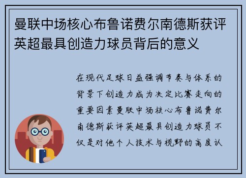 曼联中场核心布鲁诺费尔南德斯获评英超最具创造力球员背后的意义 曼联中场核心布鲁诺费尔南德斯获评英超最具创造力球员背后的意义
