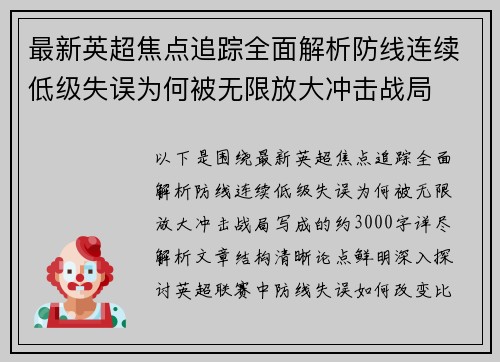 最新英超焦点追踪全面解析防线连续低级失误为何被无限放大冲击战局