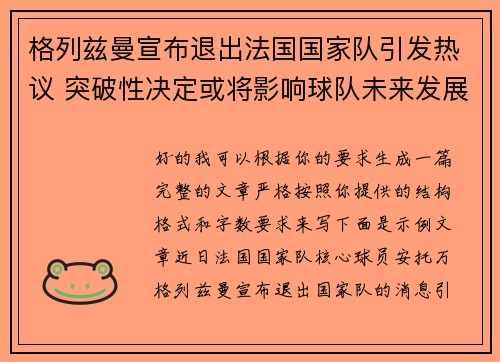格列兹曼宣布退出法国国家队引发热议 突破性决定或将影响球队未来发展
