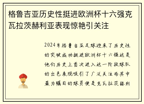 格鲁吉亚历史性挺进欧洲杯十六强克瓦拉茨赫利亚表现惊艳引关注