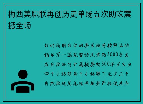 梅西美职联再创历史单场五次助攻震撼全场