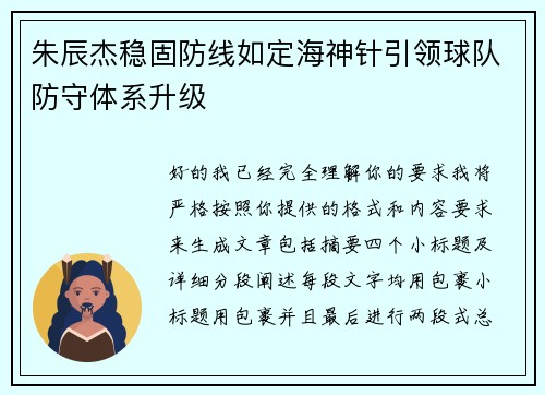 朱辰杰稳固防线如定海神针引领球队防守体系升级