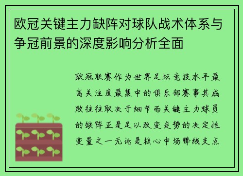 欧冠关键主力缺阵对球队战术体系与争冠前景的深度影响分析全面 欧冠关键主力缺阵对球队战术体系与争冠前景的深度影响分析全面
