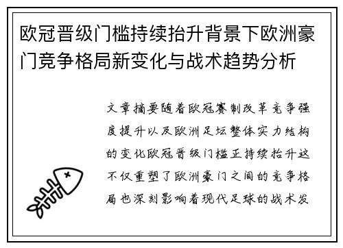 欧冠晋级门槛持续抬升背景下欧洲豪门竞争格局新变化与战术趋势分析