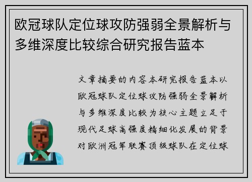欧冠球队定位球攻防强弱全景解析与多维深度比较综合研究报告蓝本