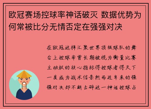 欧冠赛场控球率神话破灭 数据优势为何常被比分无情否定在强强对决