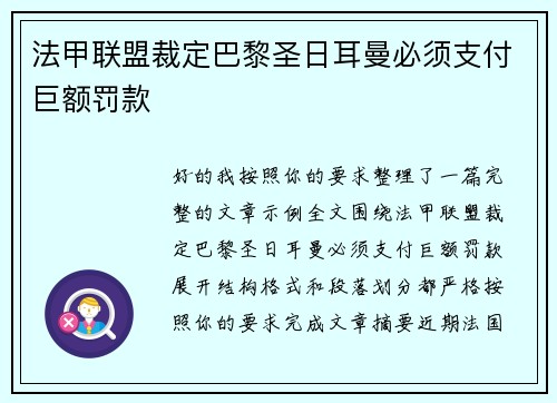 法甲联盟裁定巴黎圣日耳曼必须支付巨额罚款 