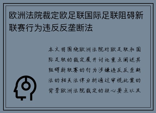 欧洲法院裁定欧足联国际足联阻碍新联赛行为违反反垄断法