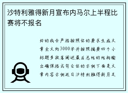 沙特利雅得新月宣布内马尔上半程比赛将不报名