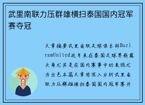 武里南联力压群雄横扫泰国国内冠军赛夺冠 武里南联力压群雄横扫泰国国内冠军赛夺冠