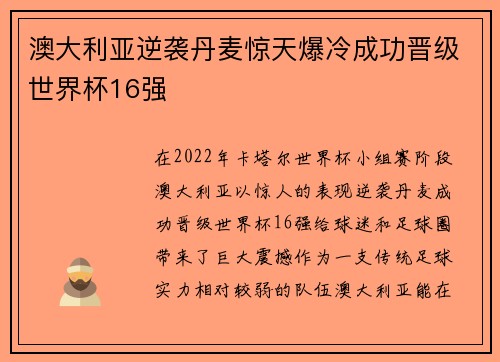 澳大利亚逆袭丹麦惊天爆冷成功晋级世界杯16强 澳大利亚逆袭丹麦惊天爆冷成功晋级世界杯16强