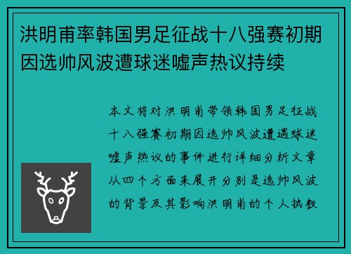 洪明甫率韩国男足征战十八强赛初期因选帅风波遭球迷嘘声热议持续