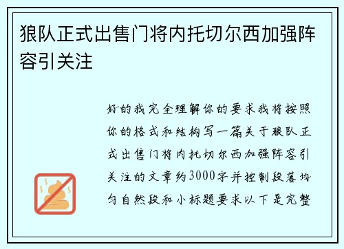 狼队正式出售门将内托切尔西加强阵容引关注