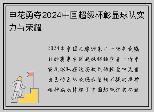 申花勇夺2024中国超级杯彰显球队实力与荣耀
