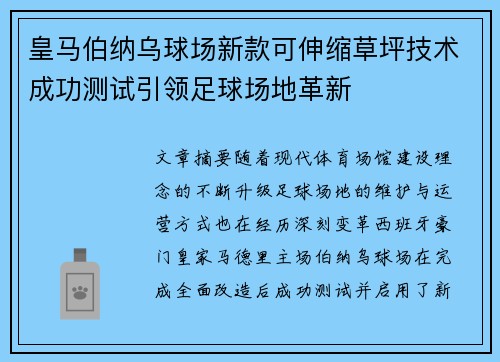 皇马伯纳乌球场新款可伸缩草坪技术成功测试引领足球场地革新